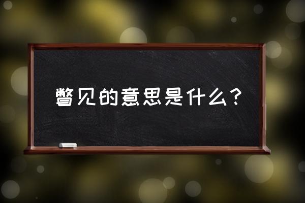 一眼瞥见的意思是什么 瞥见的意思是什么？