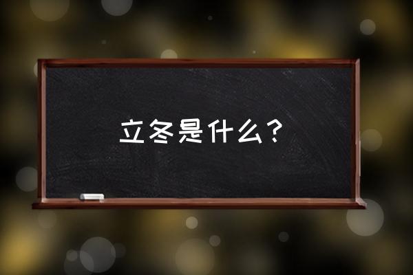 立冬是什么意思含义 立冬是什么？