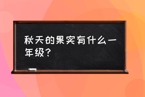 秋天里的果实有哪些 秋天的果实有什么一年级？