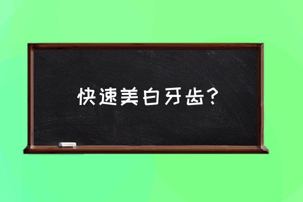 让牙齿变白的最快方法 快速美白牙齿？