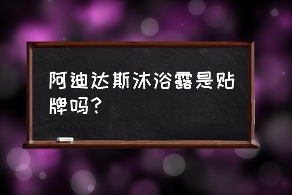 阿迪达斯沐浴露产地 阿迪达斯沐浴露是贴牌吗？