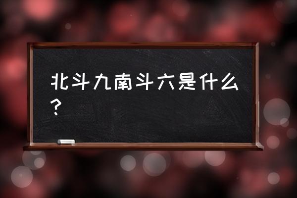 南斗六星叫什么名 北斗九南斗六是什么？