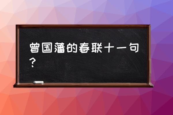 养活一团春意思是什么意思 曾国藩的春联十一句？