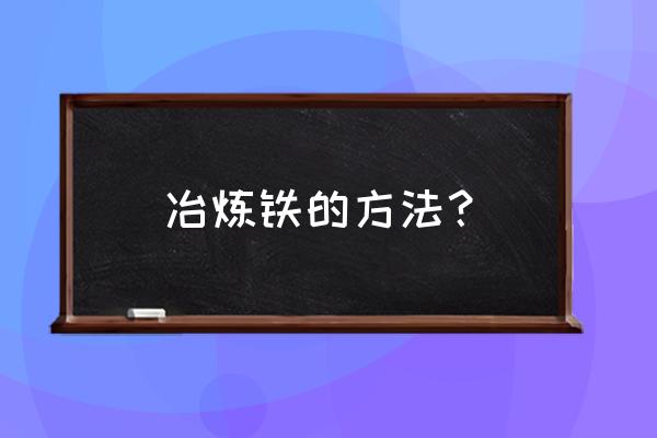 赤铁矿石冶铁 冶炼铁的方法？