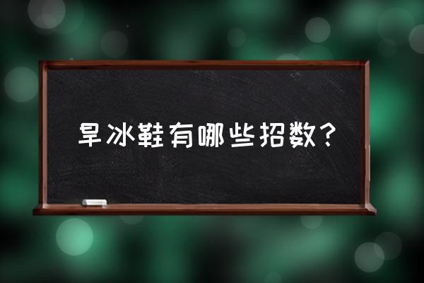 极限轮滑动作名称 旱冰鞋有哪些招数？