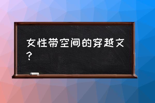 一世清华番外 女性带空间的穿越文？