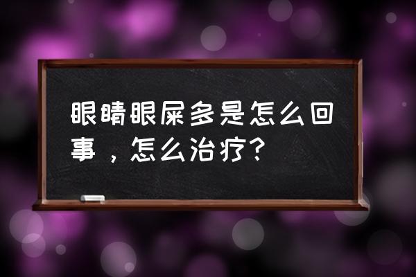 眼睛眼屎多是什么原因 眼睛眼屎多是怎么回事，怎么治疗？