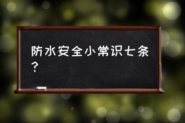 防水基本知识大全 防水安全小常识七条？