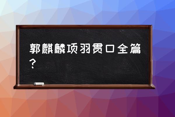 项羽何曾在故乡 郭麒麟项羽贯口全篇？