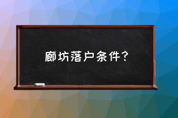 落户条件2020新规 廊坊落户条件？