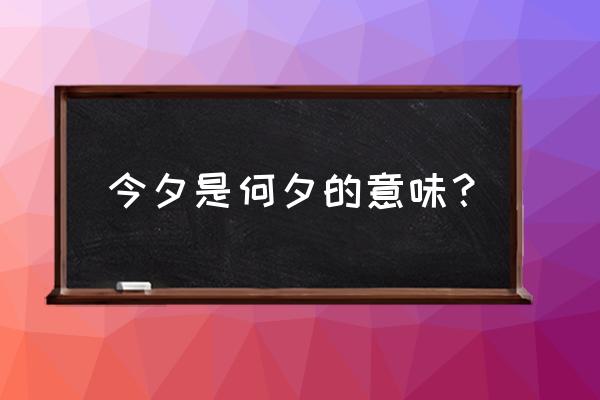 今日是何夕 今夕是何夕的意味？