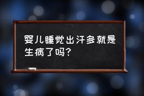 小儿盗汗推拿的5个方法 婴儿睡觉出汗多就是生病了吗？