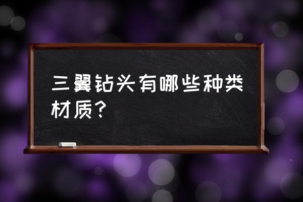 tsp钻头和pdc钻头的区别 三翼钻头有哪些种类材质？