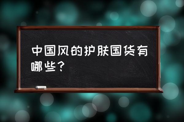 我的美丽日记品牌历史 中国风的护肤国货有哪些？