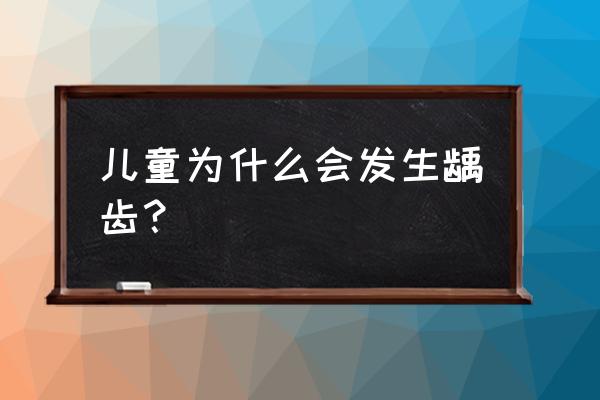 乳牙龋齿的原因 儿童为什么会发生龋齿？