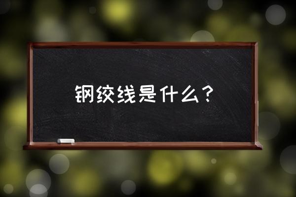 镀锌钢绞线用途 钢绞线是什么？