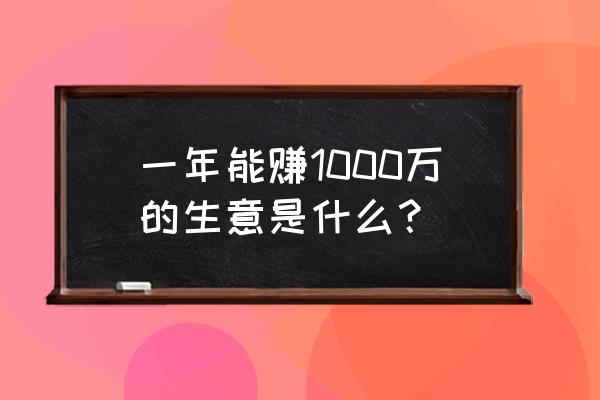 0777h码民之家财富赢家 一年能赚1000万的生意是什么？