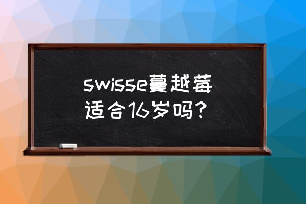 swisse蔓越莓的效果 swisse蔓越莓适合16岁吗？