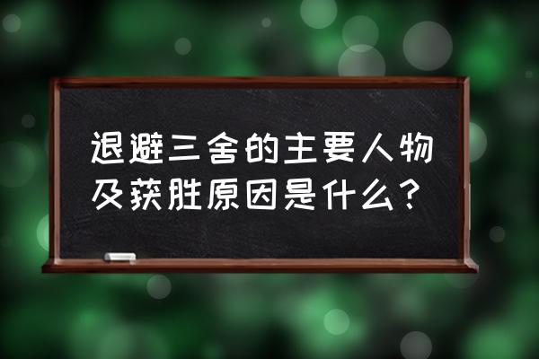 退避三舍是指哪个人物 退避三舍的主要人物及获胜原因是什么？