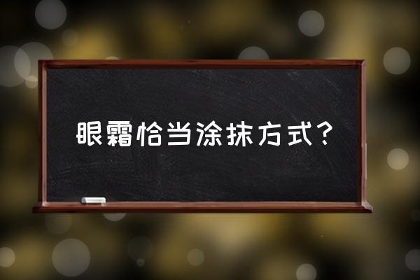 眼霜怎么用才正确方法 眼霜恰当涂抹方式？