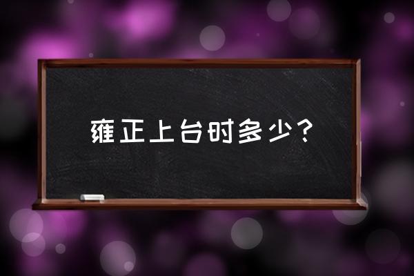 雍正登基的时候的年龄 雍正上台时多少？