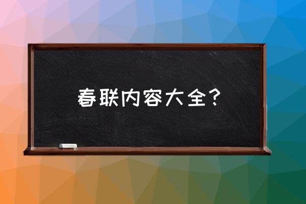 春联内容大全 春联内容大全？