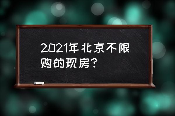 东亚首航国际能落户吗 2021年北京不限购的现房？