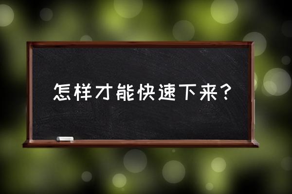 最快变瘦的方法是什么 怎样才能快速下来？