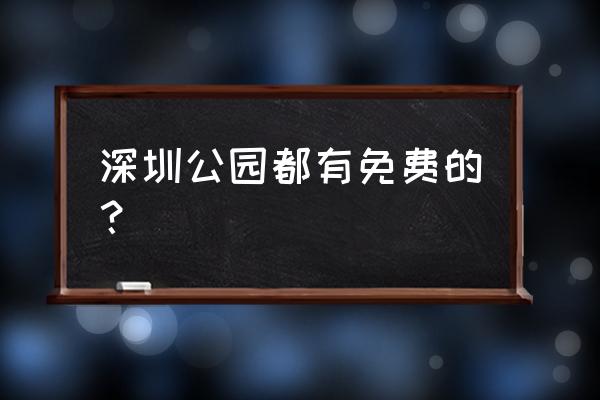 福田区皇岗公园 深圳公园都有免费的？