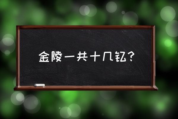 南京金陵十二钗最贵的 金陵一共十几钗？