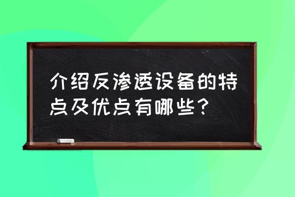 反渗透纯水设备特点 介绍反渗透设备的特点及优点有哪些？