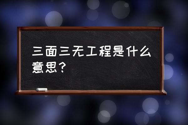 三边工程指的是 三面三无工程是什么意思？