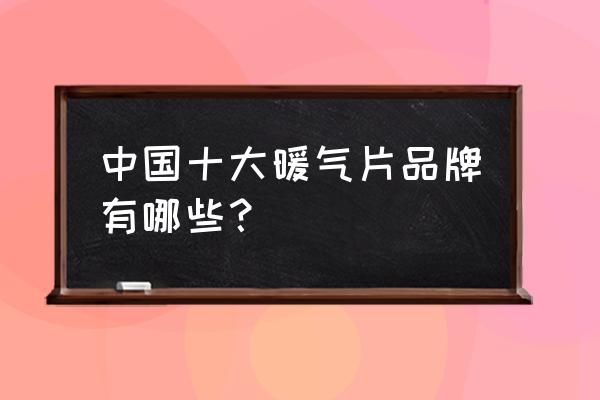 国产暖气片什么牌子好 中国十大暖气片品牌有哪些？