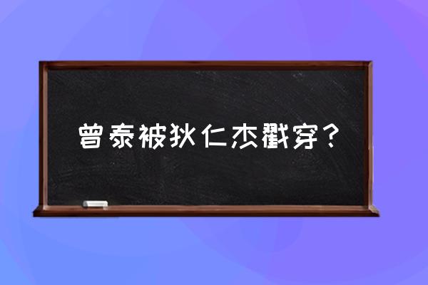 神探狄仁杰不言的下场 曾泰被狄仁杰戳穿？