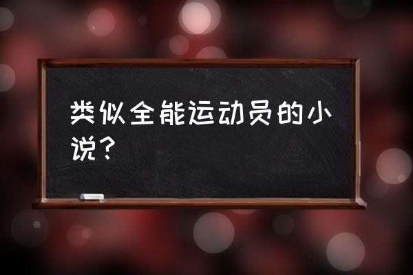 全系炼金师笔趣阁 类似全能运动员的小说？