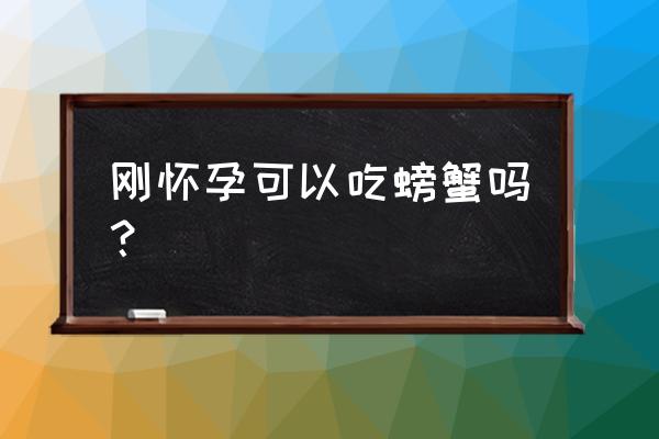 刚刚怀孕能吃螃蟹吗 刚怀孕可以吃螃蟹吗？