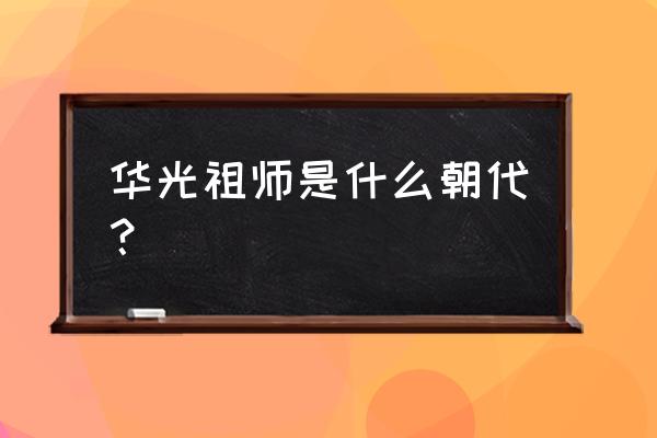 华光祖师大帝简介 华光祖师是什么朝代？