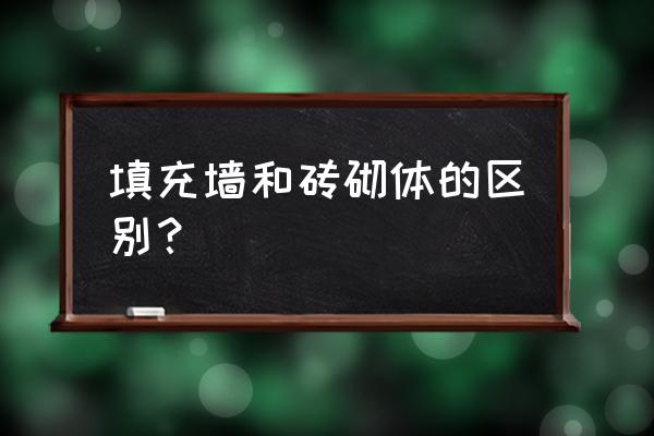 填充墙砌体和砖砌体 填充墙和砖砌体的区别？