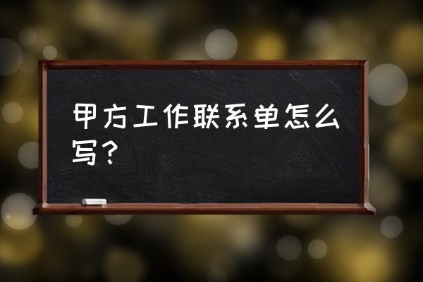 工作联系单模板 甲方工作联系单怎么写？