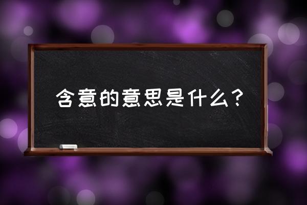 意思有哪些意思 含意的意思是什么？