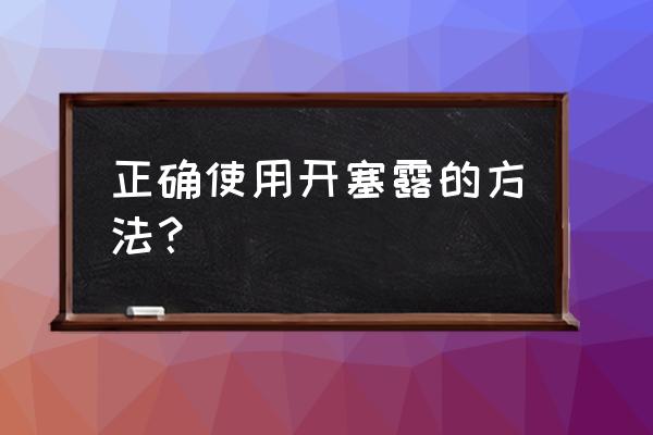 开塞露通便使用方法和姿势 正确使用开塞露的方法？