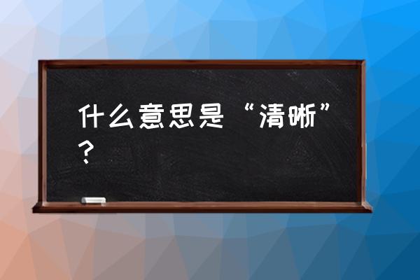 明朗是什么意思呢 什么意思是“清晰”？