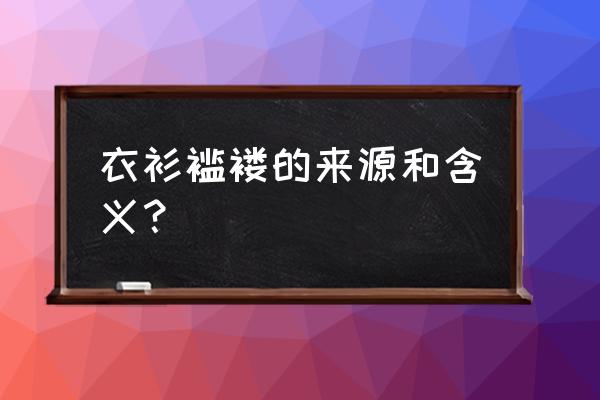 楚国筚路蓝缕给你的启发 衣衫褴褛的来源和含义？