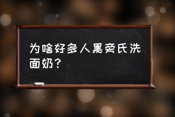 旁氏洗面奶怎么样知乎 为啥好多人黑旁氏洗面奶？