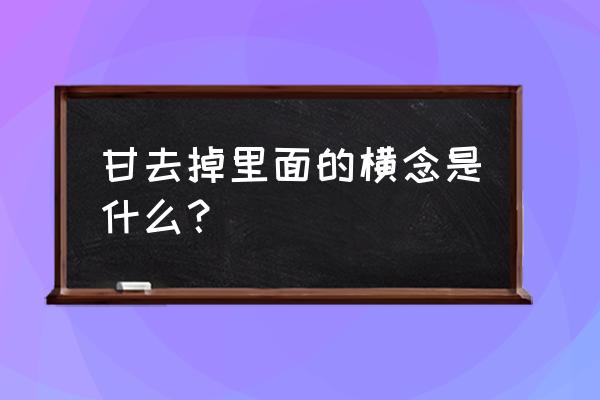 甘少了中间一横念什么 甘去掉里面的横念是什么？