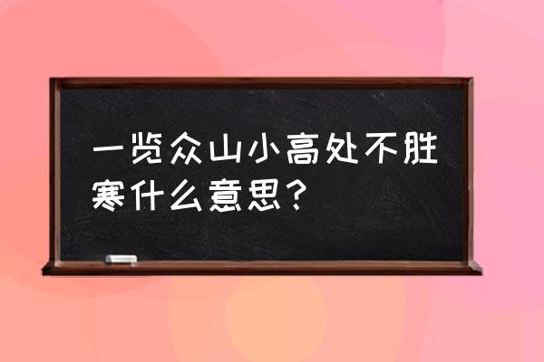 高处不胜寒啥意思 一览众山小高处不胜寒什么意思？