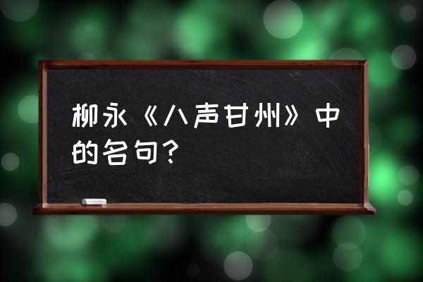 柳永八声甘州的千古名句 柳永《八声甘州》中的名句？