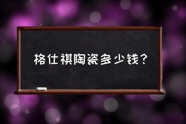 瓷砖工厂拿货价 格仕祺陶瓷多少钱？