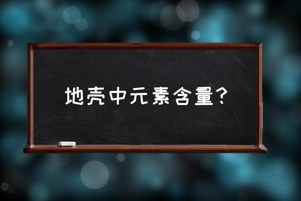 地壳中的主要元素 地壳中元素含量？