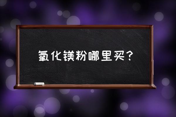 氧化镁粉分类 氧化镁粉哪里买？